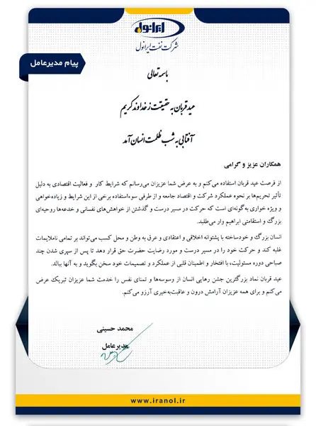 پیام مدیرعامل شرکت نفت ایرانول به مناسبت عید سعید قربان