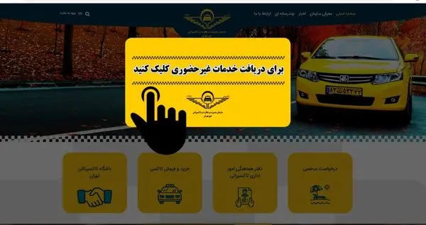 ثبت و پیگیرى ٥ هزار درخواست غیرحضورى تاکسیرانان پایتخت
