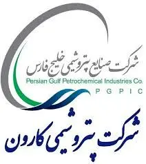 استقرار نرم‌افزار بارگیری و توزین و ارتباط با مشتریان در پتروشیمی کارون 

