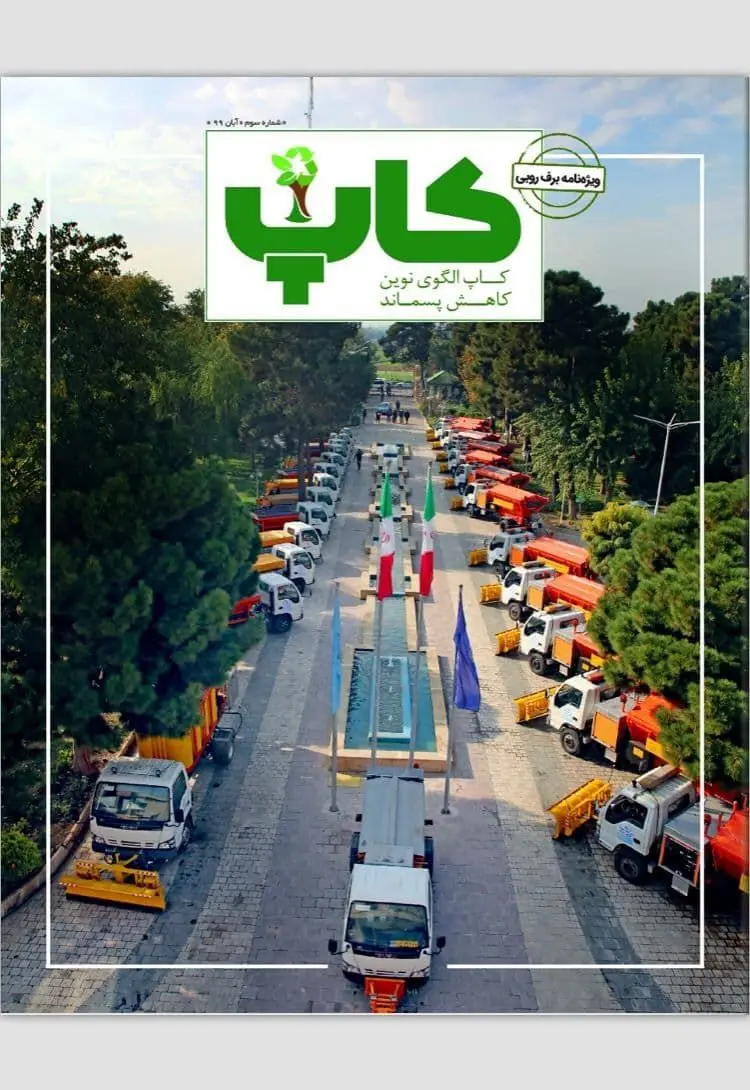 آمادگی شهرداری تهران برای روزهای برفی در سومین شماره نشریه «کاپ» 

