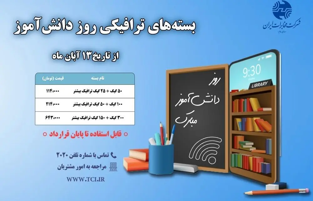 مخابرات بسته‌های ترافیکی پرتخفیف به مناسبت روز دانش‌آموز ارائه می‌دهد

