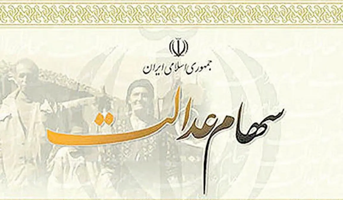 واریز سودسهام عدالت کارکنان دولت آغاز شد