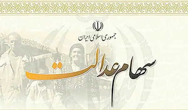 واریز سودسهام عدالت کارکنان دولت آغاز شد