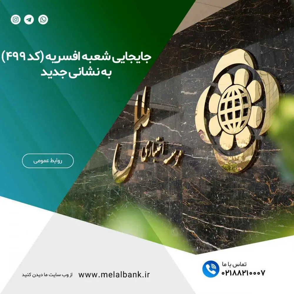 جابجایی شعبه پانزده متری افسریه موسسه اعتباری ملل
