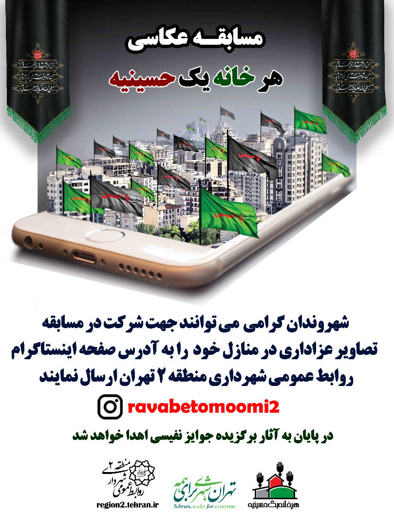  مسابقه عکاسی با عنوان "هرخانه یک حسینیه" 

