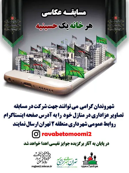 مسابقه عکاسی با عنوان "هرخانه یک حسینیه"