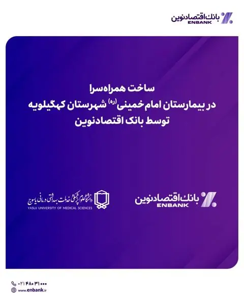 ساخت همراه‌سرا در بیمارستان امام خمینی (ره) شهرستان کهگیلویه توسط بانک اقتصادنوین