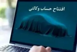 امکان ثبت نام دوره جدید خودروهای وارداتی از طریق حساب‌های وکالتی بانک سینا

