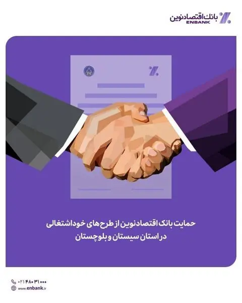 حمایت بانک اقتصادنوین از طرحهای خوداشتغالی در استان سیستانوبلوچستان