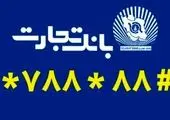 پیام مدیرعامل بانک تجارت به مناسبت 40 سالگی این بانک