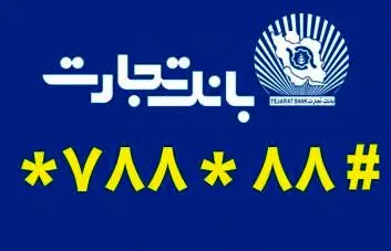 استفاده ازساده ترین روش برای دریافت رمز پویای کارت در بانک تجارت