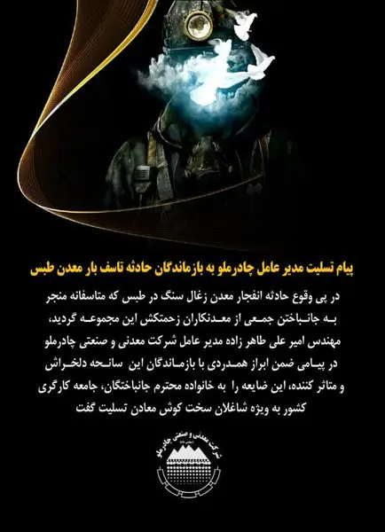 پیام تسلیت مدیرعامل چادرملو به بازماندگان حادثه معدن طبس
