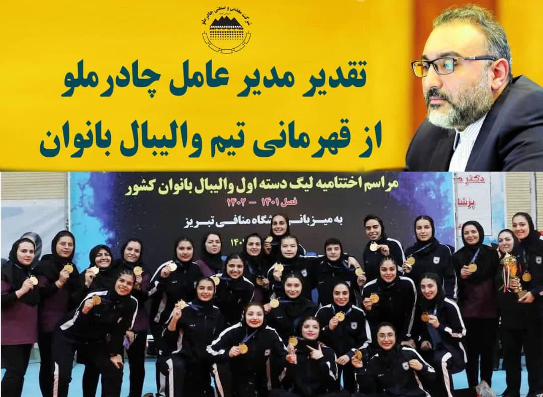 تقدیر مدیر عامل چادرملو از قهرمانی تیم والیبال بانوان این شرکت 

