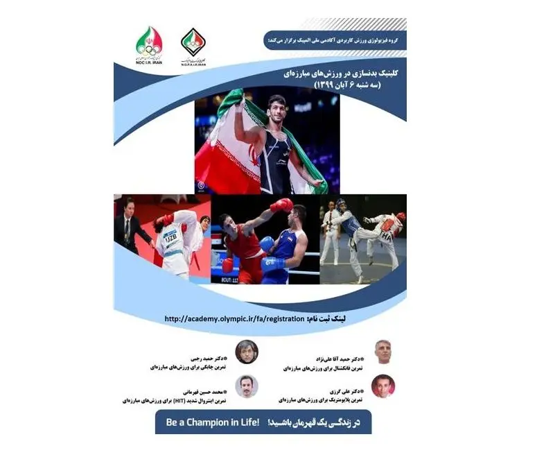برگزاری کلینیک بدنسازی در ورزش های مبارزه ای
