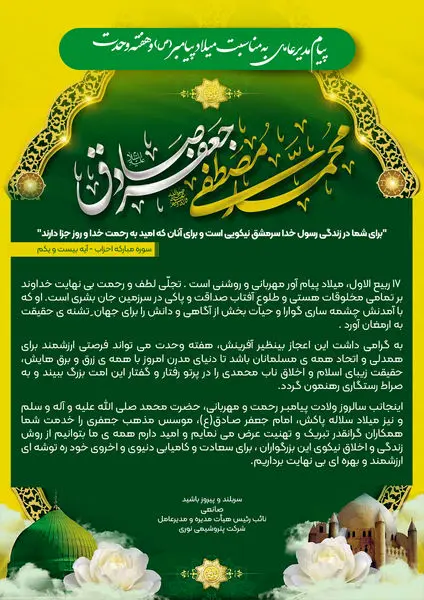 پیام مهندس صانعی به مناسبت میلاد پیامبر اکرم (ص) و هفته وحدت