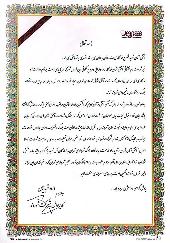 پیام تسلیت و همدردی مدیرعامل و کارکنان شرکت شهروند به مناسبت شهادت آتش نشان فداکار، شهید قریب‌رضا دارابی

