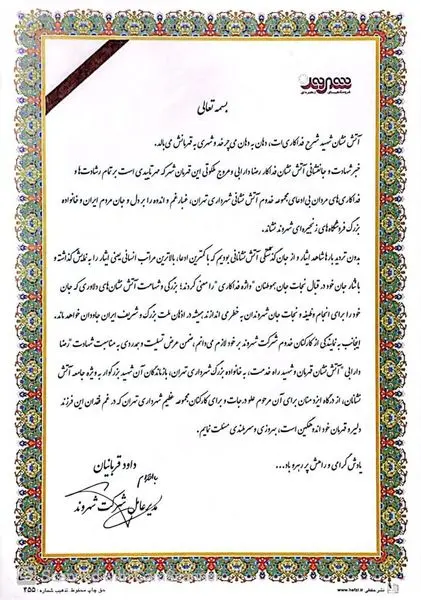 پیام تسلیت و همدردی مدیرعامل و کارکنان شرکت شهروند به مناسبت شهادت آتش نشان فداکار، شهید قریبرضا دارابی