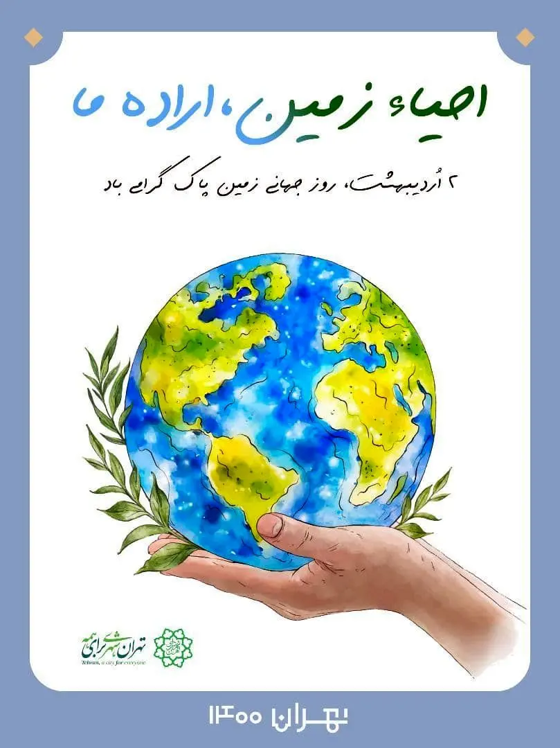 ادامه بقا و حیات ما و نسل های آتی در گرو حفظ کره زمین است

