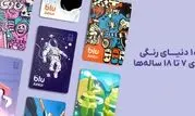۱۰ دنیای رنگی برای ۷ تا ۱۸ ساله‌ها