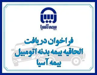 بیمهآسیا بیمهگذاران خود را به دریافت الحاقیه بیمه بدنه اتومبیل فرا خواند