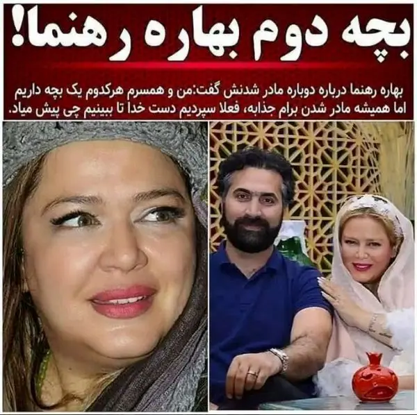 بهاره رهنما دوباره مادر می شود + عکس