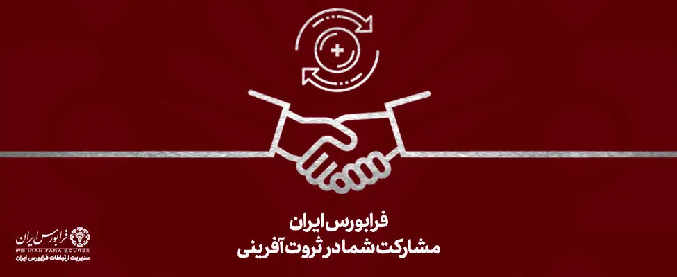 حجم تأمین مالی از سکوهای تامین مالی جمعی هزار میلیارد تومانی شد


