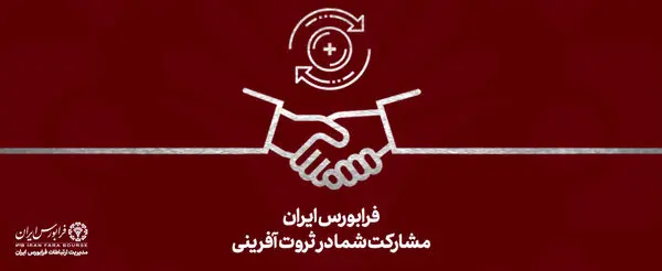 حجم تأمین مالی از سکوهای تامین مالی جمعی هزار میلیارد تومانی شد