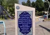 المان متحرک  خورشید در فلکه اول صادقیه نصب شد

