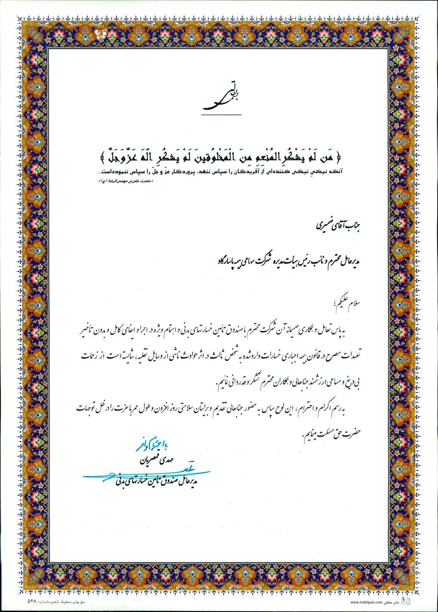 بیمه پاسارگاد در مسیر خدمت رسانی شایسته

