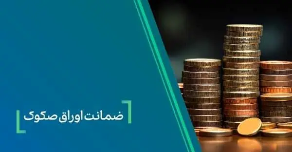 ضمانت صکوک مرابحه صنایع شیمیایی پارسیان توسط بانک کارآفرین