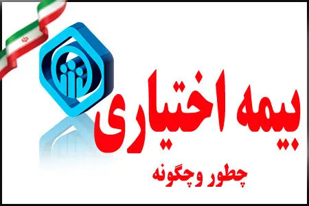  شرایط بیمه‌پردازی اختیاری اعلام شد 