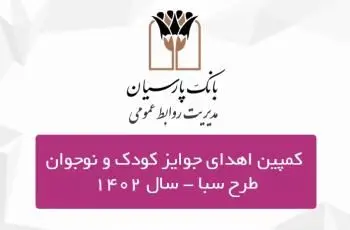 جوایز برندگان کمپین کودک و نوجوان سپرده سبای بانک پارسیان اهدا شد