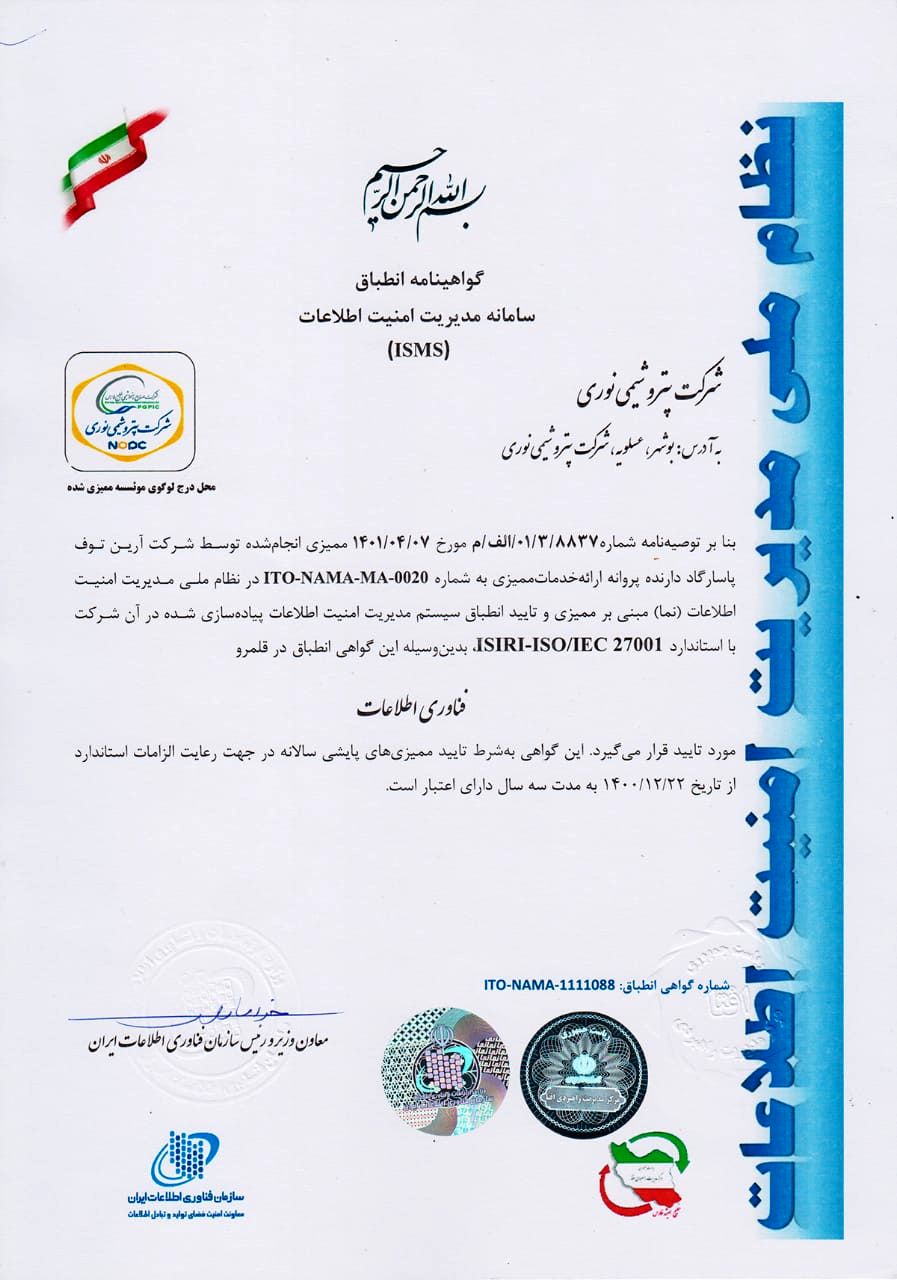 دریافت گواهی‌نامه استاندارد سیستم مدیریت امنیت اطلاعات ISMS توسط شرکت پتروشیمی نوری 

