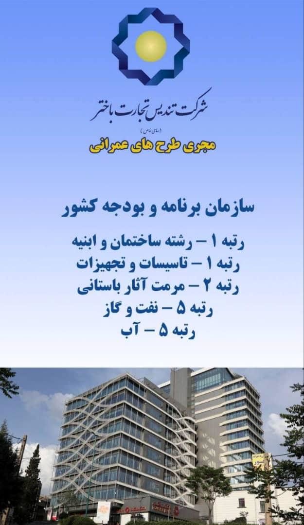 شرکت تندیس تجارت باختر تایید صلاحیت شد

