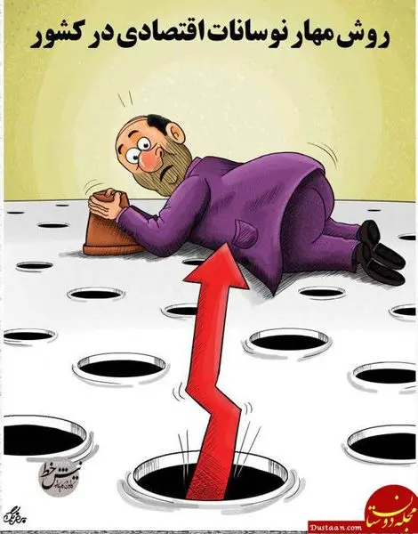 روش جدید برای مهار گرانی! +عکس