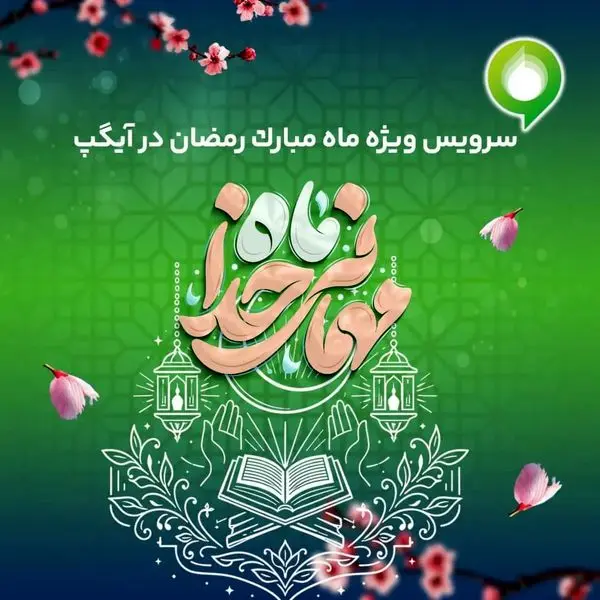 ارائه سرویس ویژه «ماه میهمانی خدا» در آیگپ همزمان با آغاز رمضان