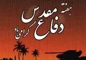 پیام مدیرعامل بانک مهر ایران به مناسبت هفته دفاع مقدس

