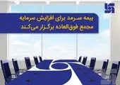 “وغدیر” مجمع عمومی فوقالعاده برگزار میکند
