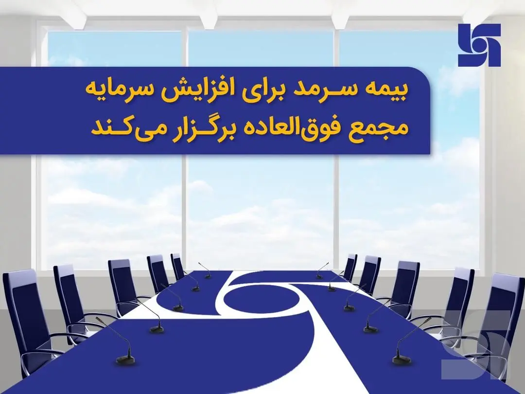 بیمه سرمد برای افزایش سرمایه مجمع فوق‌العاده برگزار می‌کند

