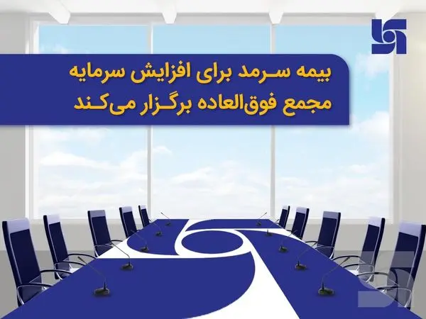 بیمه سرمد برای افزایش سرمایه مجمع فوقالعاده برگزار میکند