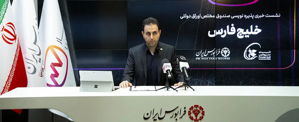 پذیره‌نویسی دومین صندوق مختص اوراق دولتی از فردا در فرابورس