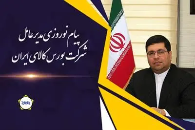 پیام نوروزی مدیرعامل بورس کالای ایران