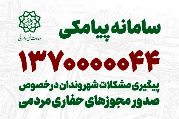  آغاز به کار سامانه پیامکی برای پیگیری مشکلات شهروندان در خصوص صدور مجوزهای حفاری مردمی

