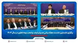 برگزاری نخستین نشست هم‌اندیشی مدیران ارشد و شعب بیمه تعاون در سال 1404