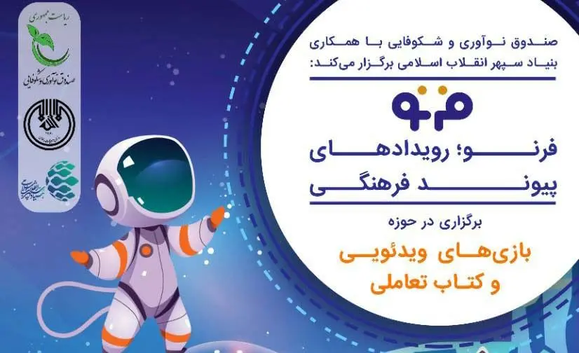 رویداد پیوند فرهنگی(فرنو) با موضوع «بازی‌های ویدئویی و کتاب تعاملی » برگزار می‌شود