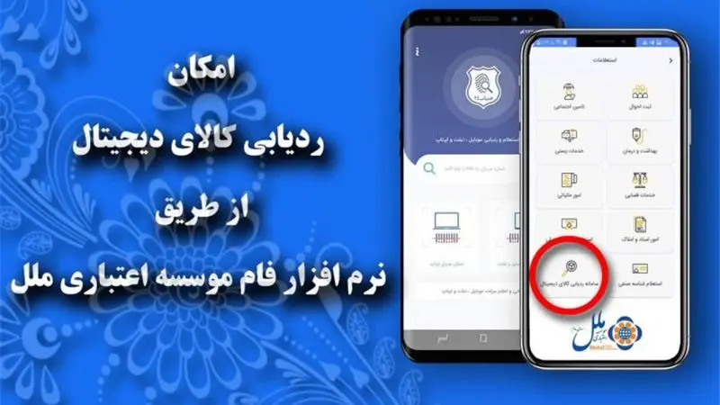 ردیابی کالای دیجیتال از طریق نرم افزار فام موسسه اعتباری ملل
