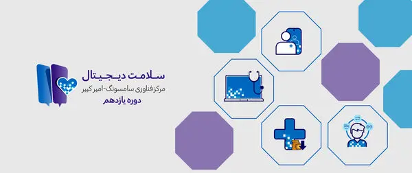 استارت‌آپ‌های سلامت در یازدهمین دوره شتابدهی مرکز سامسونگ-امیرکبیر