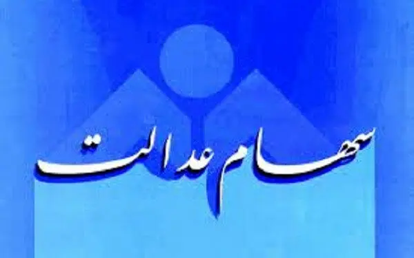
ارزش سهام شرکت های مربوط به سهام عدالت
