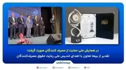تقدیر از بیمه تعاون با اهدای تندیس ملی رعایت حقوق مصرف‌کنندگان

