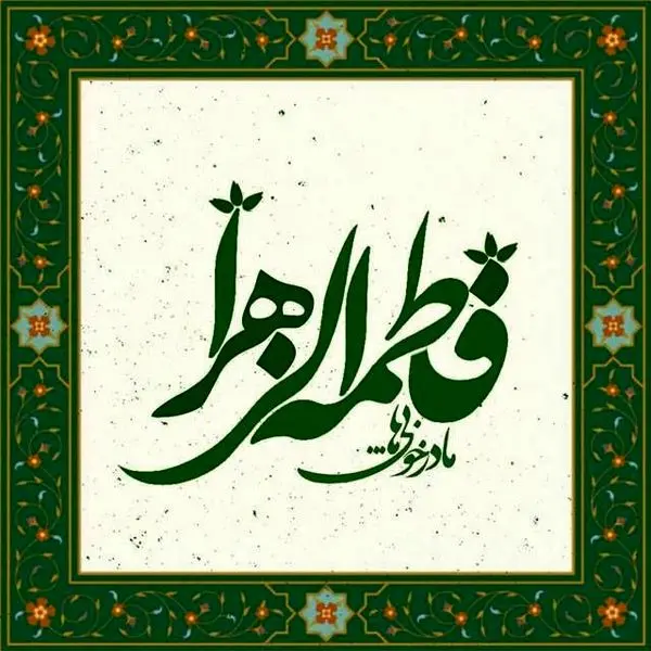 بزرگداشت مقام والای مادر و روز زن در محلات سیزده گانه منطقه ۱۳ 